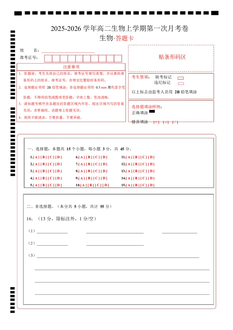高二生物上学期第一次月考卷（四川专用）（答题卡）_1多考区联考试卷_2510142025-2026学年高二生物上学期第一次月考试题
