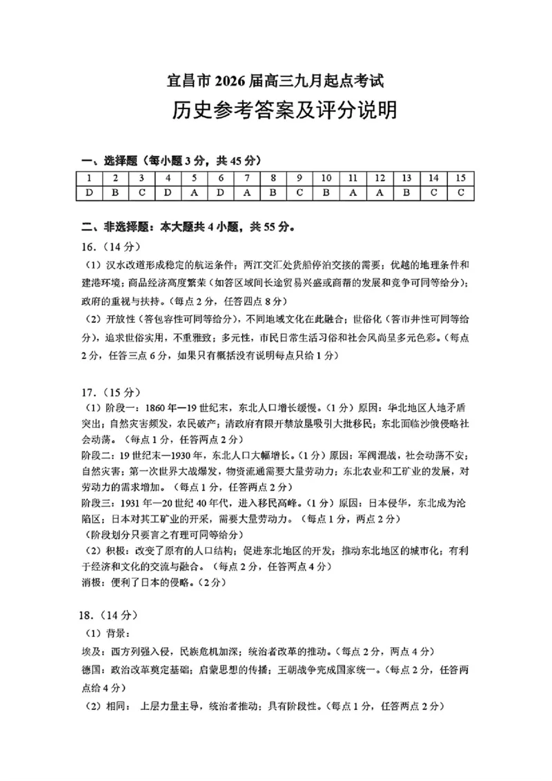 宜昌市2026届高三九月起点考试历史答案_2025年9月_250920湖北省宜昌市2026届高三九月起点考试（全科）