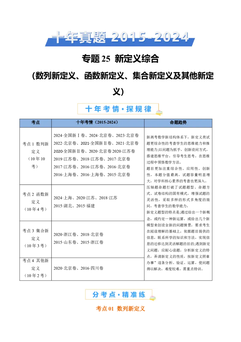 专题25新定义综合（数列新定义、函数新定义、集合新定义及其他新定义）（学生卷）-十年（2015-2024）高考真题数学分项汇编（全国通用）_近10年高考真题汇编（必刷）