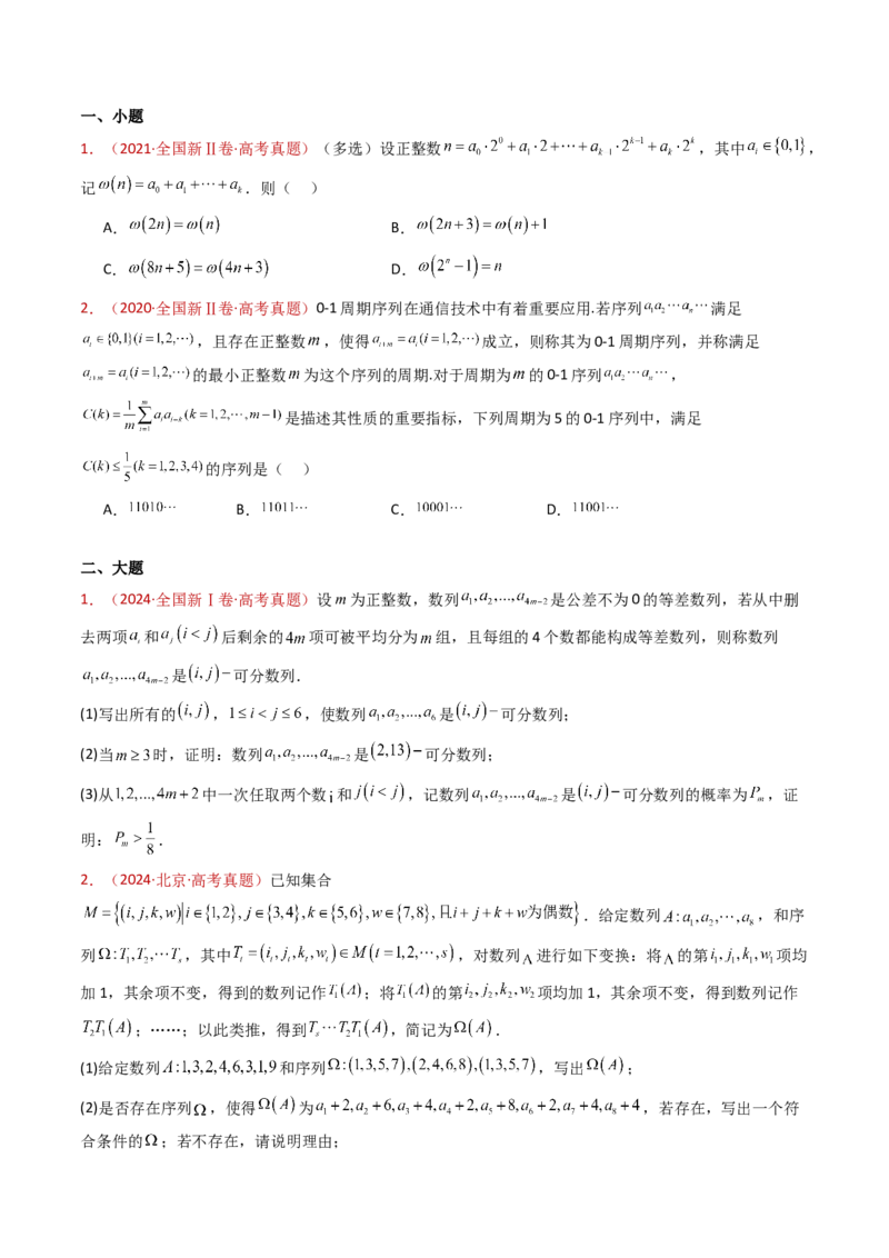 专题25新定义综合（数列新定义、函数新定义、集合新定义及其他新定义）（学生卷）-十年（2015-2024）高考真题数学分项汇编（全国通用）_近10年高考真题汇编（必刷）