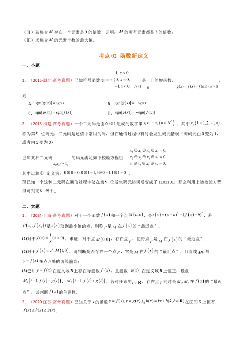 专题25新定义综合（数列新定义、函数新定义、集合新定义及其他新定义）（学生卷）-十年（2015-2024）高考真题数学分项汇编（全国通用）_近10年高考真题汇编（必刷）