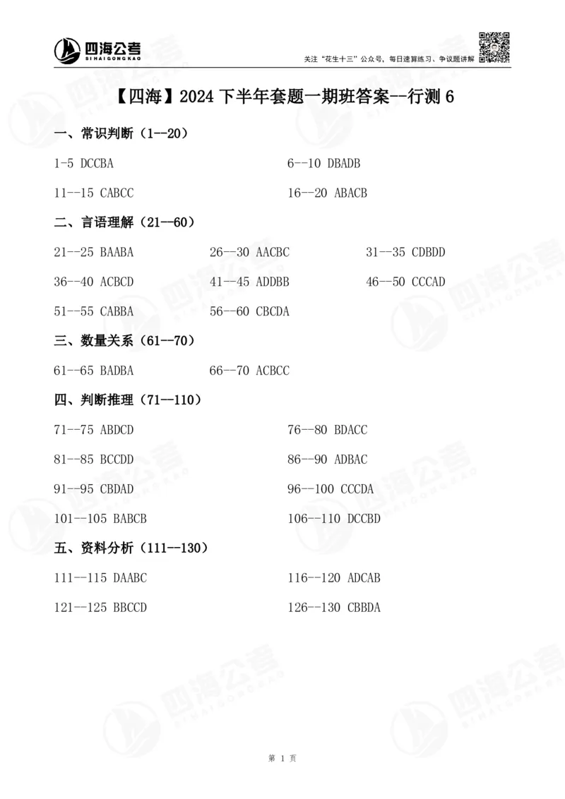 四海2024下半年套题一期班答案--行测6_2026考公资料_花生十三合集_套题班2025花生行测+飞扬申论套题⭐⭐_行测套题2025花生十三国考套卷班一期_常识解析+套题答案