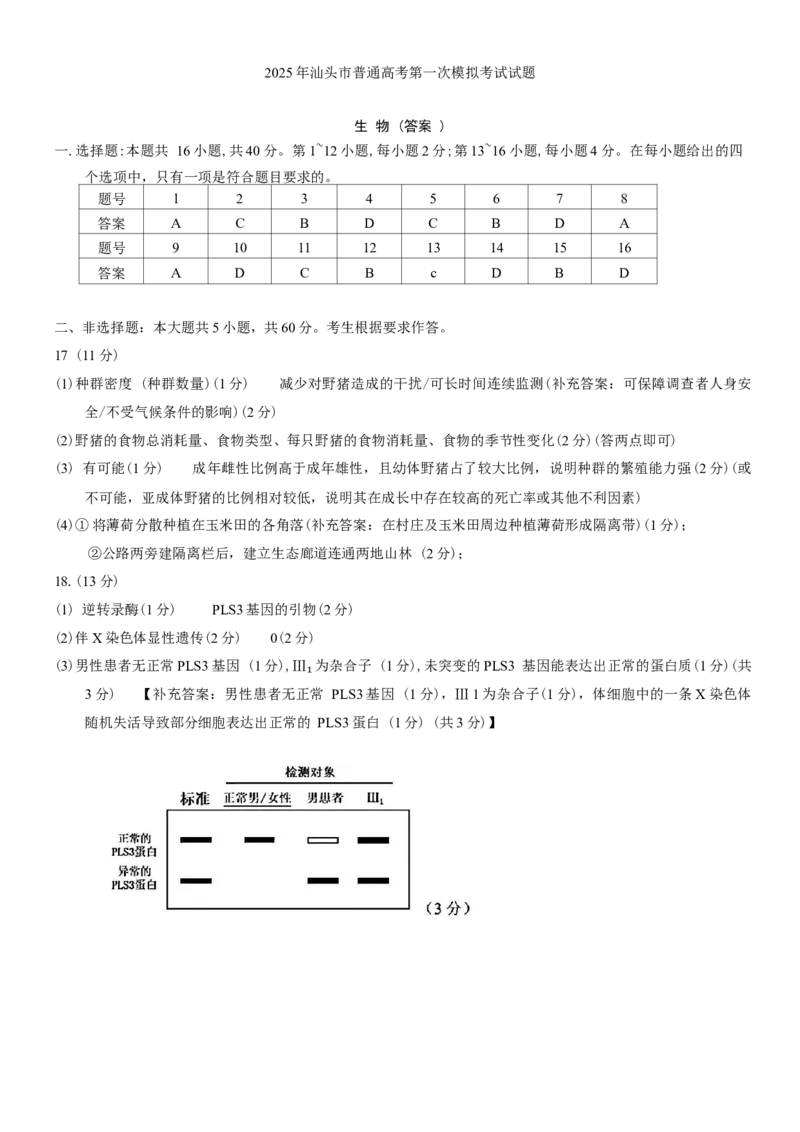 广东省汕头市2024-2025学年高三下学期第一次模拟考试生物学试题（含答案）_2025年2月_250224广东省汕头市2025届高三下学期第一次模拟考试（全科）