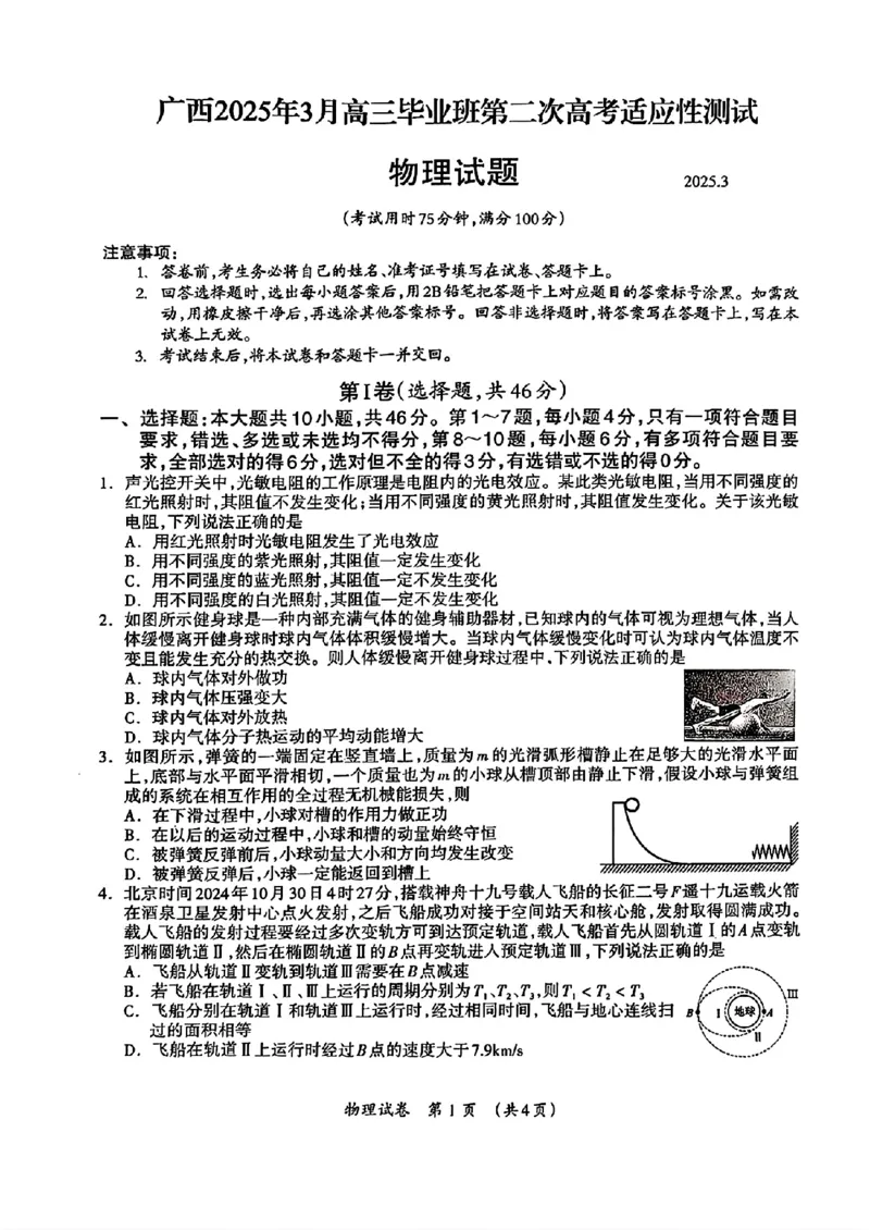 广西壮族自治区2025年3月高三毕业班第二次高考适应性测试物理+答案_2025年3月_250308广西壮族自治区2025年3月高三毕业班第二次高考适应性测试（全科）