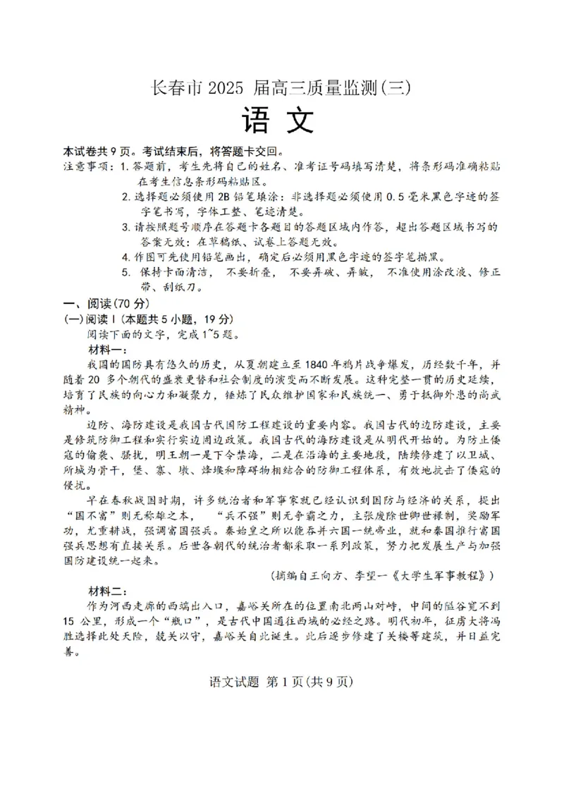 语文_2025年4月_250413吉林省长春市2025届高三下学期质量监测（三）（全科）_吉林省长春市2025届高三下学期质量监测（三）语文