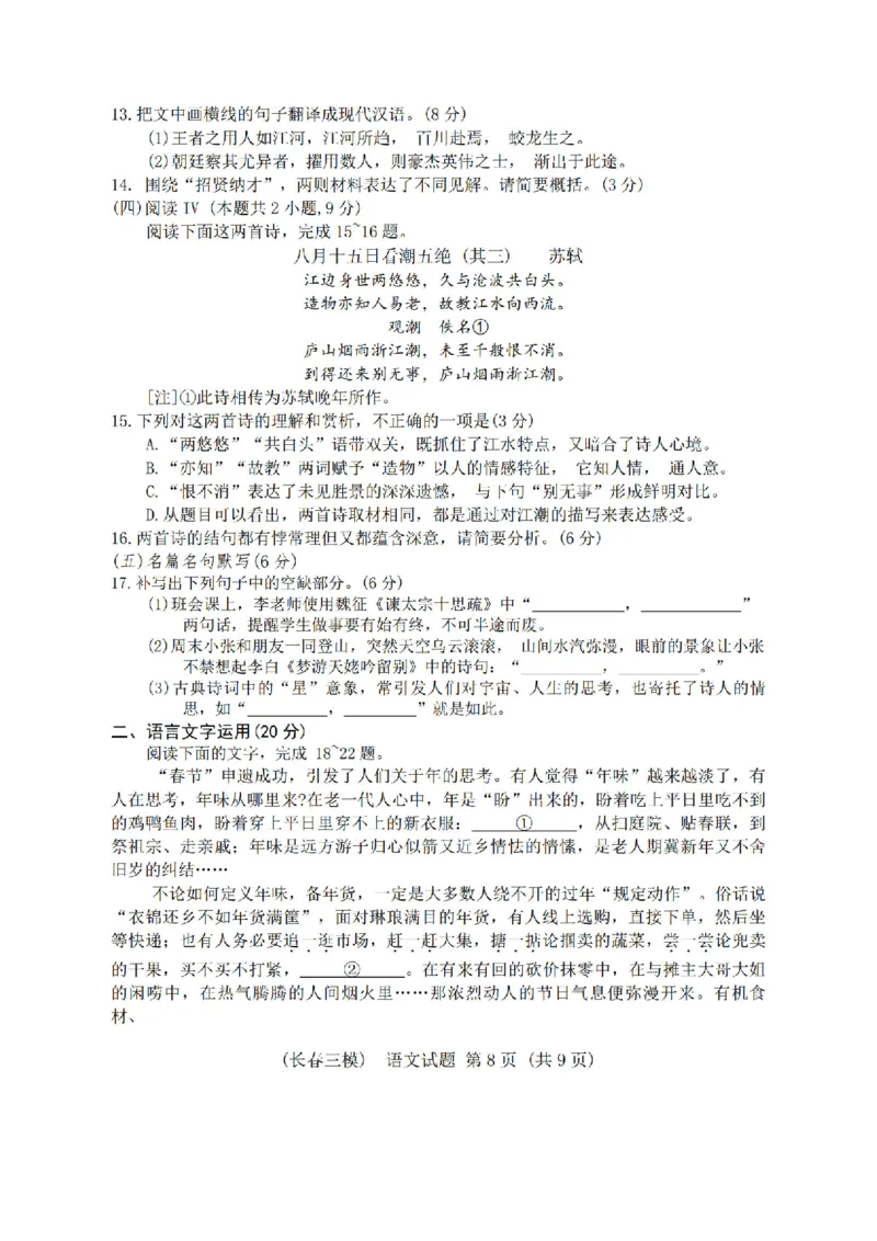 语文_2025年4月_250413吉林省长春市2025届高三下学期质量监测（三）（全科）_吉林省长春市2025届高三下学期质量监测（三）语文