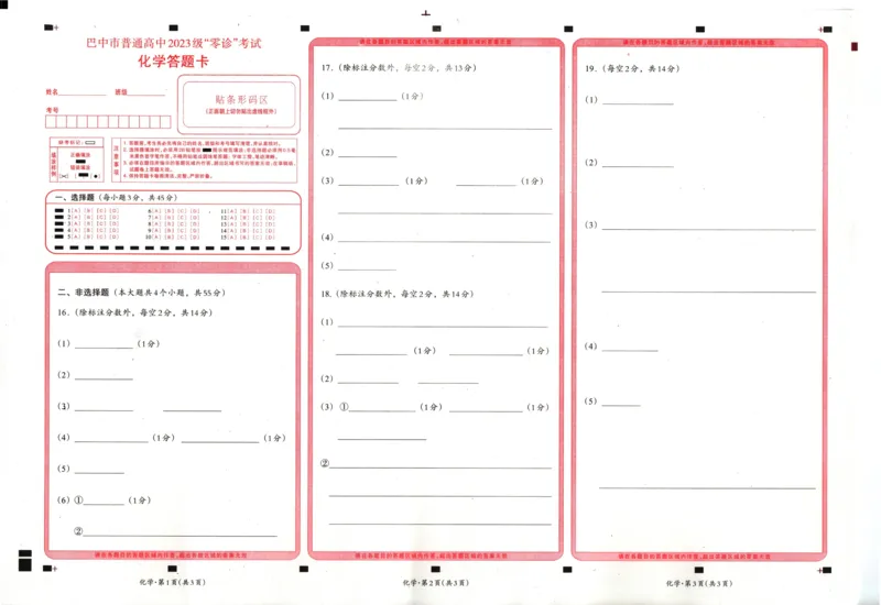 四川省巴中市普通高中2023级&ldquo;零诊&rdquo;考试化学答题卡_2025年9月_250919四川省巴中市普通高中2023级&ldquo;零诊&rdquo;考试（巴中零诊）（全科）_四川省巴中市普通高中2023级&ldquo;零诊&rdquo;考试化学