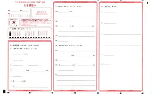 四川省巴中市普通高中2023级&ldquo;零诊&rdquo;考试化学答题卡_2025年9月_250919四川省巴中市普通高中2023级&ldquo;零诊&rdquo;考试（巴中零诊）（全科）_四川省巴中市普通高中2023级&ldquo;零诊&rdquo;考试化学