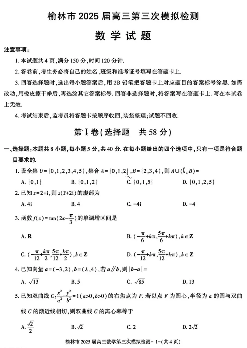 陕西省榆林市2025届高三第三次模拟检测数学试卷（含答案）_2025年3月_250310陕西省榆林市2025届高三第三次模拟检测（全科）