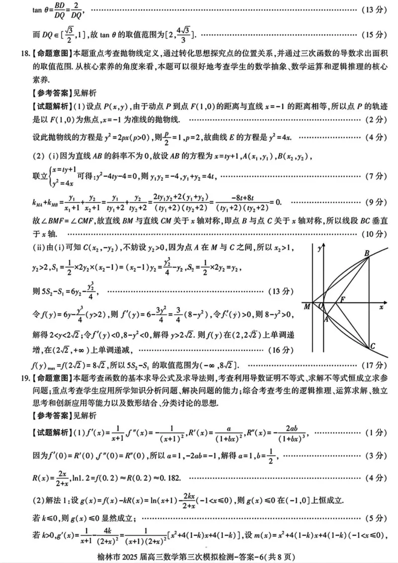 陕西省榆林市2025届高三第三次模拟检测数学试卷（含答案）_2025年3月_250310陕西省榆林市2025届高三第三次模拟检测（全科）
