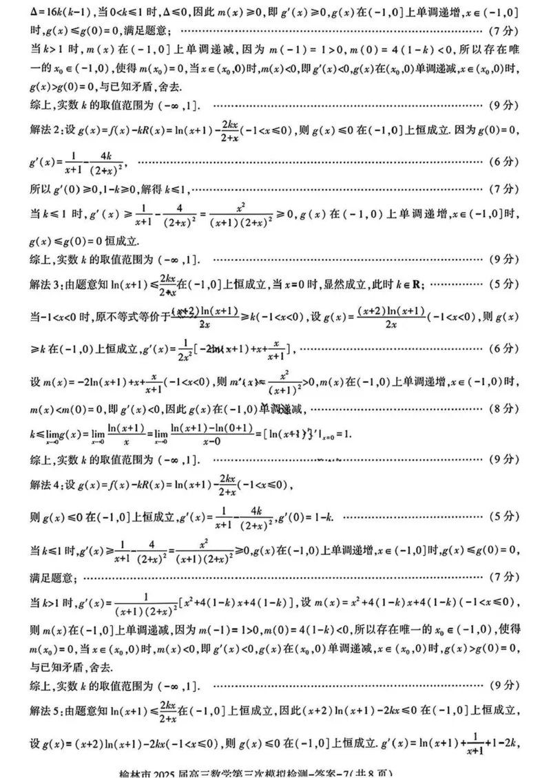 陕西省榆林市2025届高三第三次模拟检测数学试卷（含答案）_2025年3月_250310陕西省榆林市2025届高三第三次模拟检测（全科）
