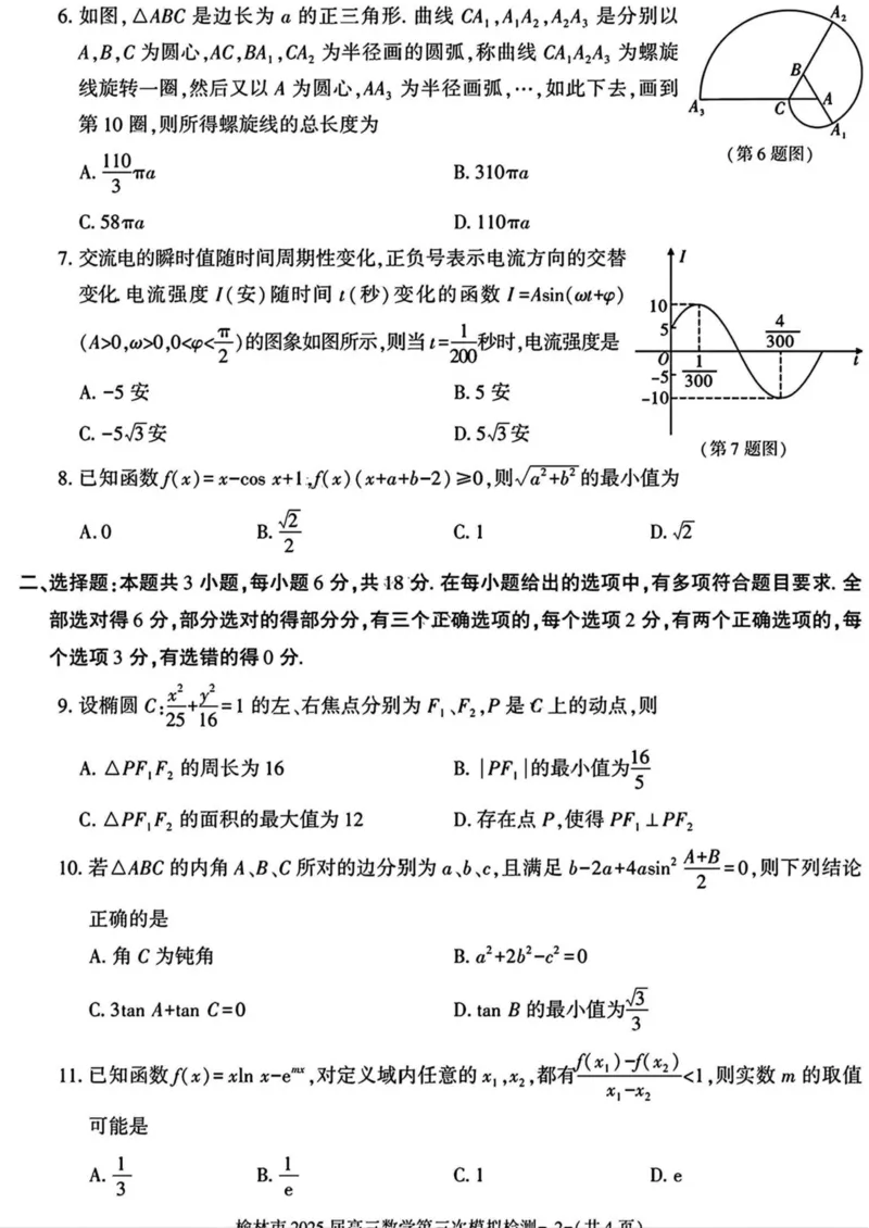 陕西省榆林市2025届高三第三次模拟检测数学试卷（含答案）_2025年3月_250310陕西省榆林市2025届高三第三次模拟检测（全科）