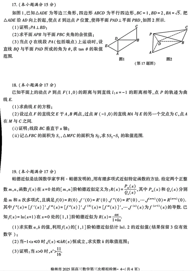 陕西省榆林市2025届高三第三次模拟检测数学试卷（含答案）_2025年3月_250310陕西省榆林市2025届高三第三次模拟检测（全科）