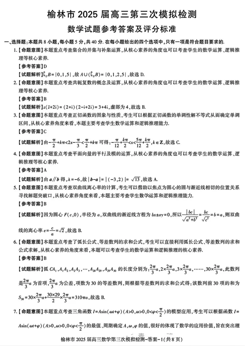 陕西省榆林市2025届高三第三次模拟检测数学试卷（含答案）_2025年3月_250310陕西省榆林市2025届高三第三次模拟检测（全科）