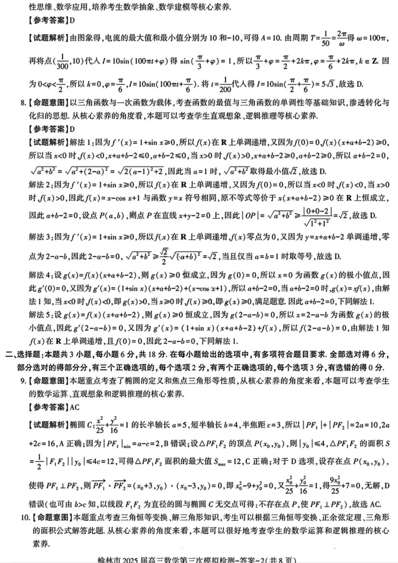 陕西省榆林市2025届高三第三次模拟检测数学试卷（含答案）_2025年3月_250310陕西省榆林市2025届高三第三次模拟检测（全科）