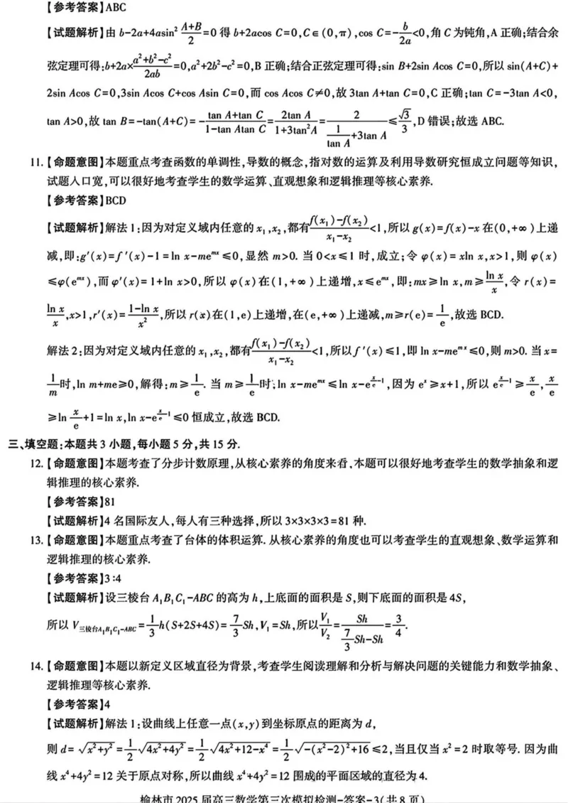 陕西省榆林市2025届高三第三次模拟检测数学试卷（含答案）_2025年3月_250310陕西省榆林市2025届高三第三次模拟检测（全科）