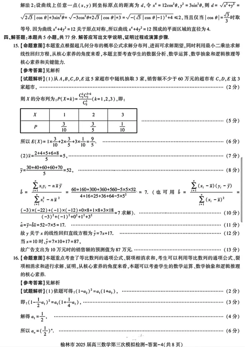 陕西省榆林市2025届高三第三次模拟检测数学试卷（含答案）_2025年3月_250310陕西省榆林市2025届高三第三次模拟检测（全科）