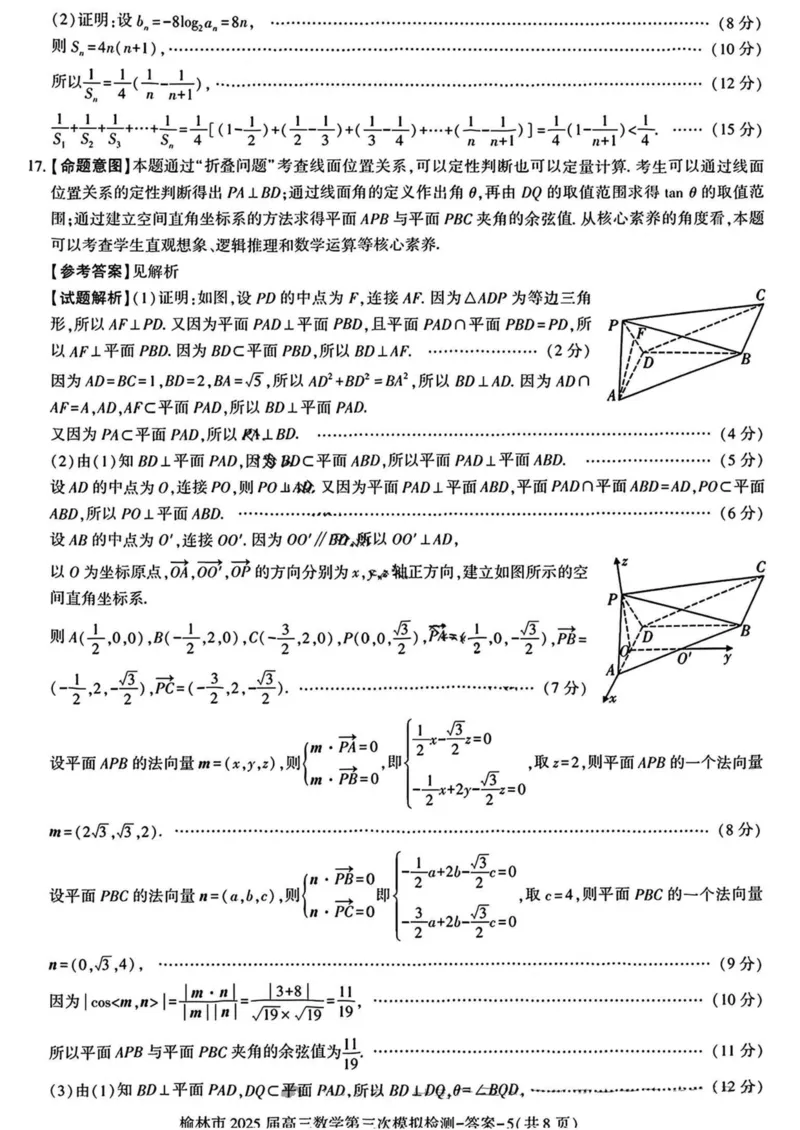 陕西省榆林市2025届高三第三次模拟检测数学试卷（含答案）_2025年3月_250310陕西省榆林市2025届高三第三次模拟检测（全科）
