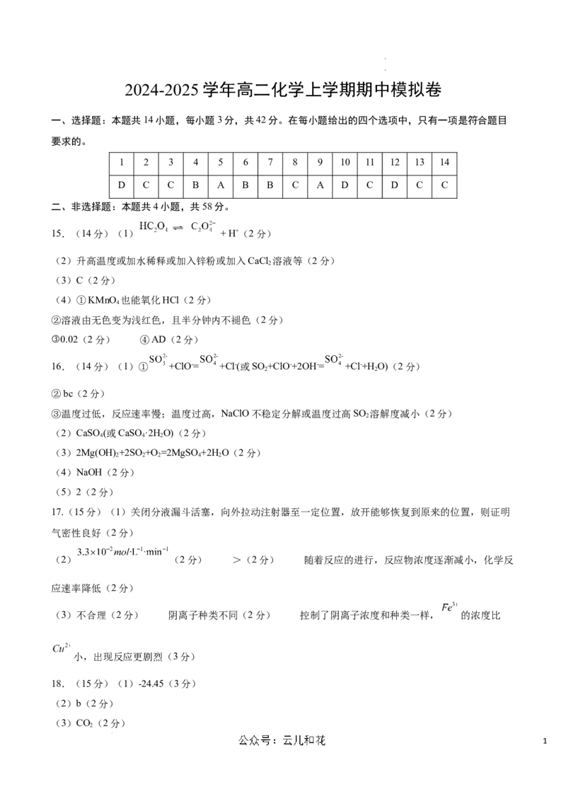 高二化学期中模拟卷（参考答案）(1)_1多考区联考_1014高二期中模拟卷（新高考通用）黄金卷：2024-2025学年高二上学期期中模拟考试_733