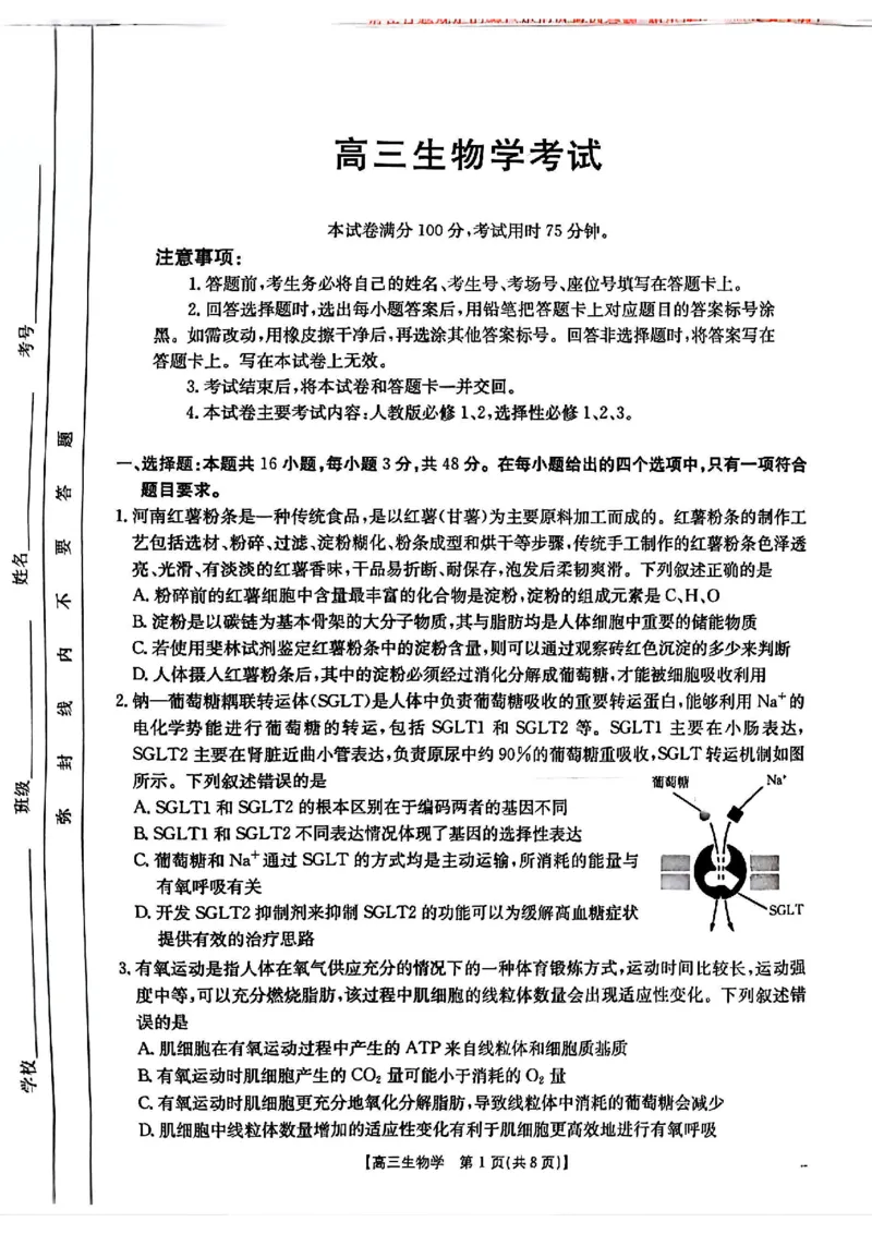 青海省金太阳2025届高三12月联考生物_2025年1月_250101青海省金太阳2025届高三12月联考（全科）