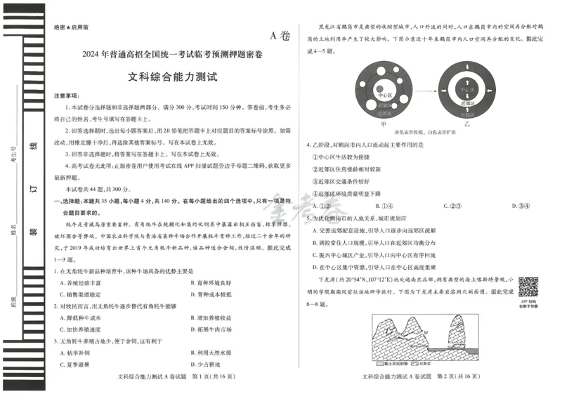 2024年天星高考临考预测押题密卷新教材全国版文科卷（文科综合能力测试_2024高考押题卷_12024天星全系列_@@@天星临考押题密卷汇总重复