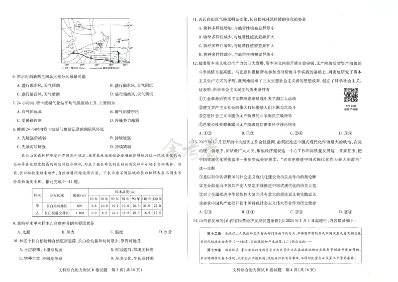 2024年天星高考临考预测押题密卷新教材全国版文科卷（文科综合能力测试_2024高考押题卷_12024天星全系列_@@@天星临考押题密卷汇总重复