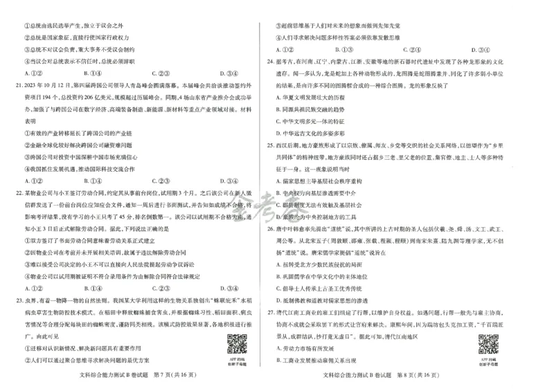 2024年天星高考临考预测押题密卷新教材全国版文科卷（文科综合能力测试_2024高考押题卷_12024天星全系列_@@@天星临考押题密卷汇总重复