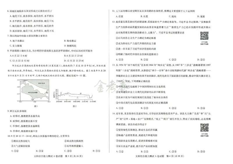 2024年天星高考临考预测押题密卷新教材全国版文科卷（文科综合能力测试_2024高考押题卷_12024天星全系列_@@@天星临考押题密卷汇总重复