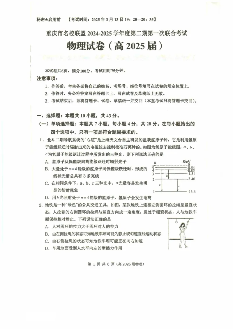 重庆市名校联盟2024-2025学年度第二期第一次联合考试物理_2025年3月_250315重庆市名校联盟2024-2025学年度第二学期第一次联合考试（全科）