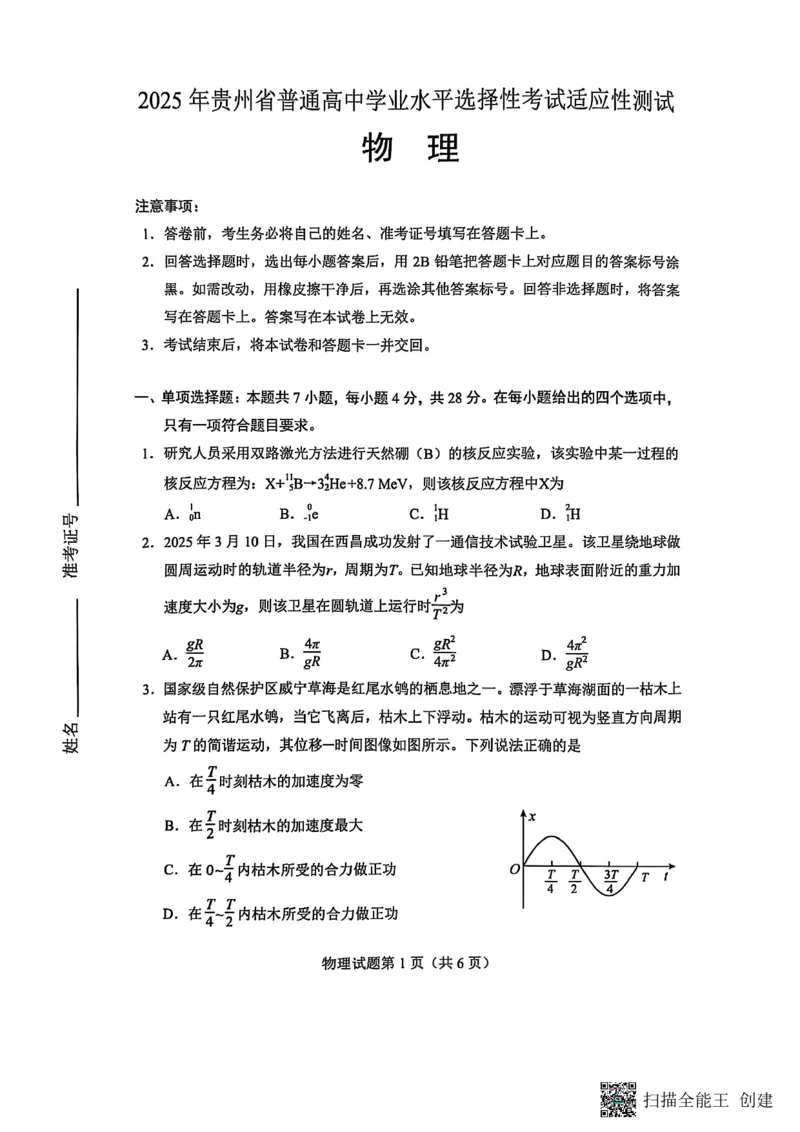 贵州省考试院2025年4月高三年级适应性考试物理_2025年4月_250410贵州2025年4月高三年级适应性考试（全科）_贵州2025年4月高三年级适应性考试物理