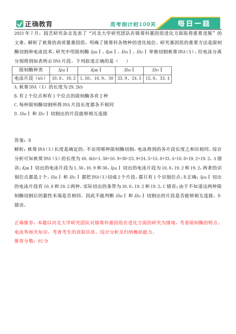 2024年高考倒计时每日一题生物推荐题倒计时58天_2024高考押题卷_152024其他平台全系列_资料2024版（名校︱机构）备考押题资料_4.10每日一题_4.10每日一题_4.10每日一题word版本