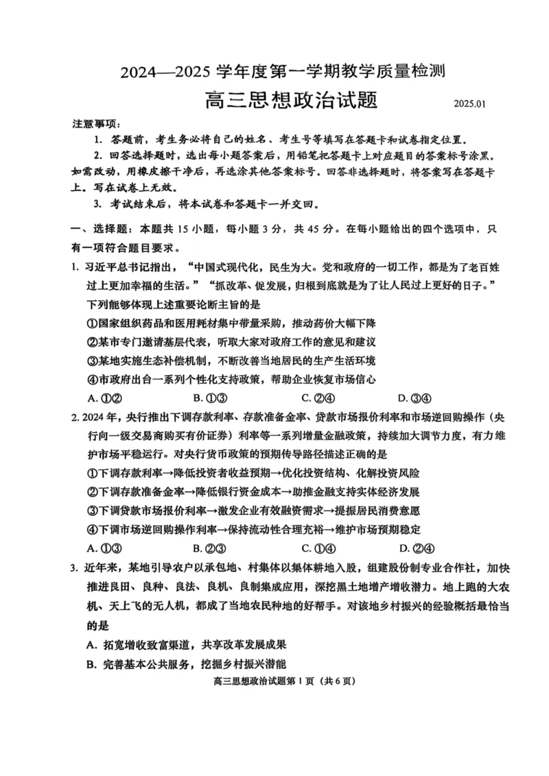 青岛高三期末政治试题_2025年1月_250126山东省青岛市2025届高三1月期末考_山东省青岛市2025届高三1月期末考政治
