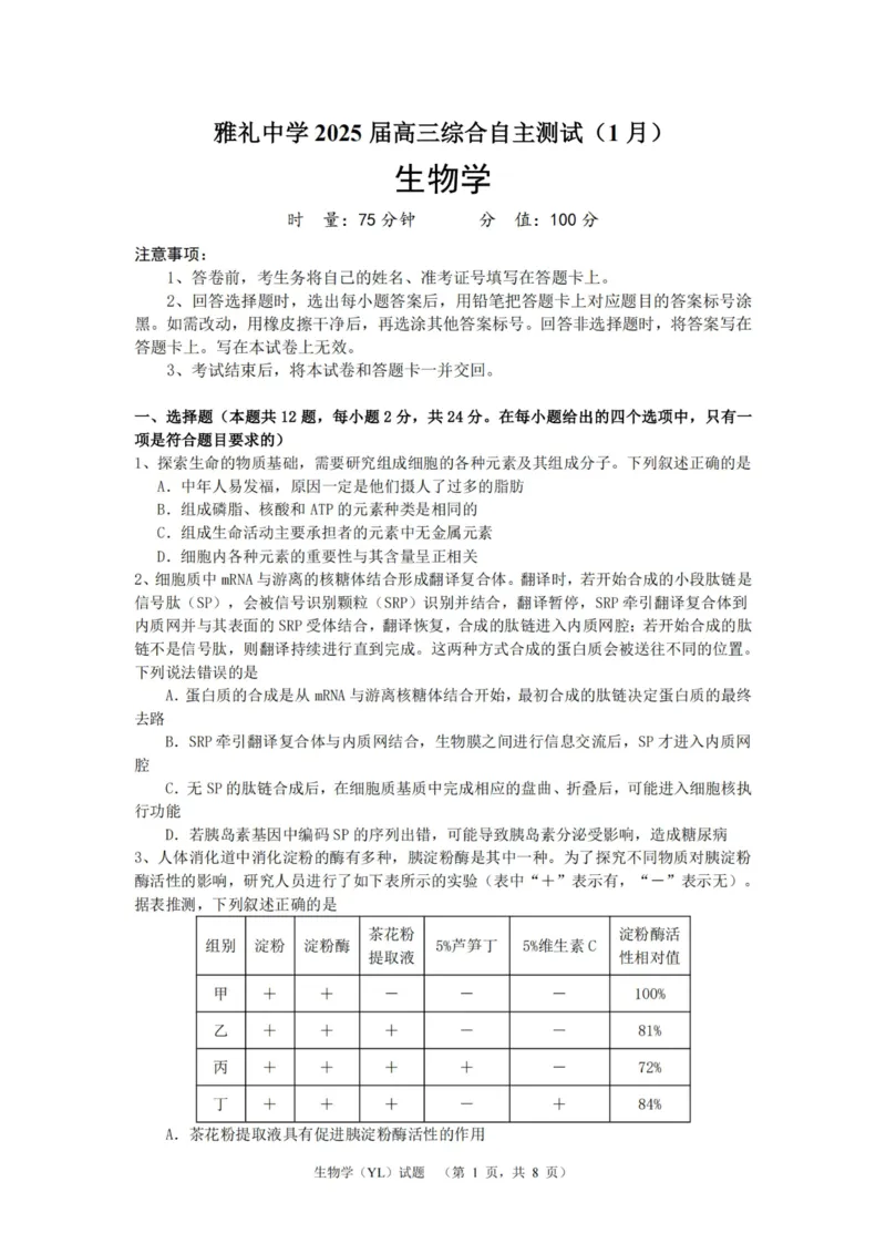 生物（YL）_2025年1月_250107湖南省长沙市雅礼中学2024-2025学年高三上学期1月综合自主测试（期末）_湖南省长沙市雅礼中学2024-2025学年高三上学期1月综合自主测试生物