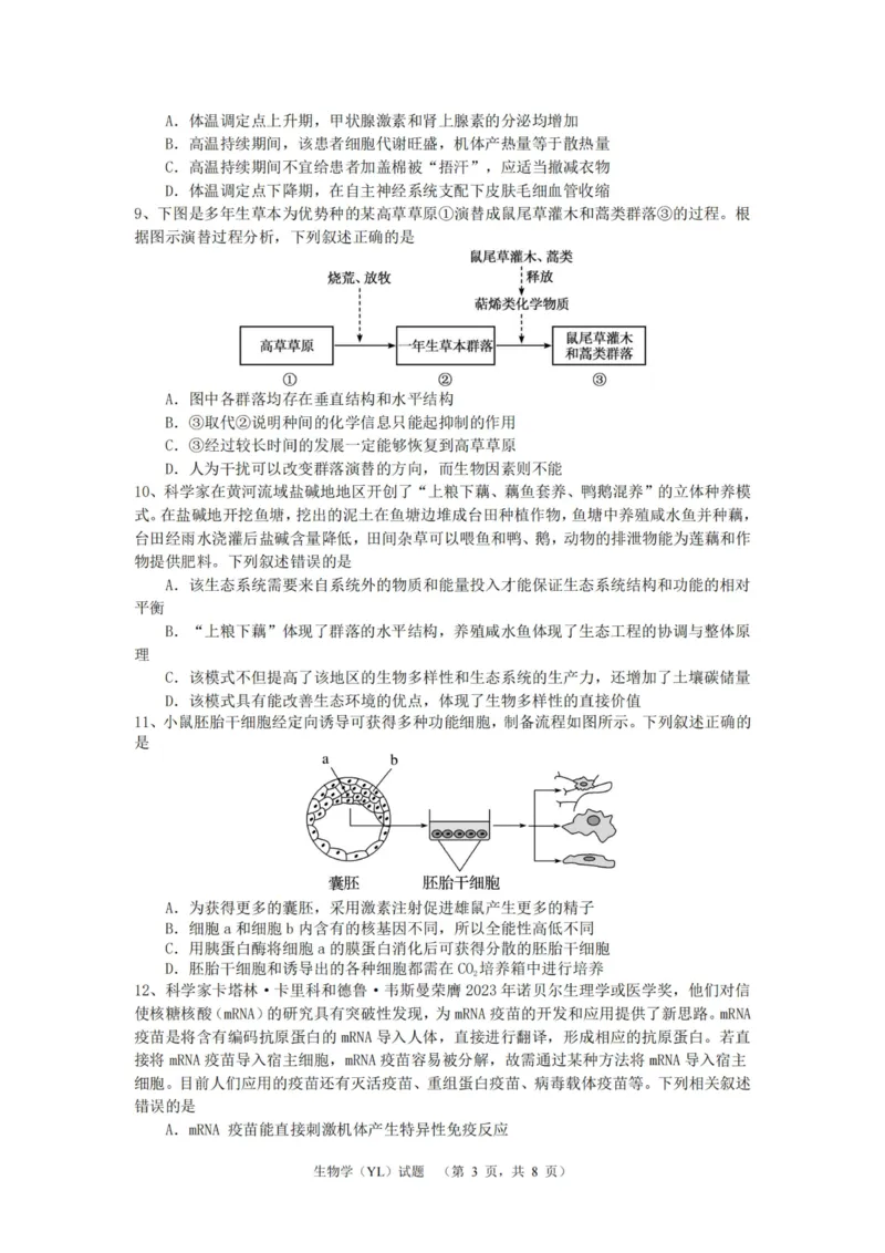 生物（YL）_2025年1月_250107湖南省长沙市雅礼中学2024-2025学年高三上学期1月综合自主测试（期末）_湖南省长沙市雅礼中学2024-2025学年高三上学期1月综合自主测试生物
