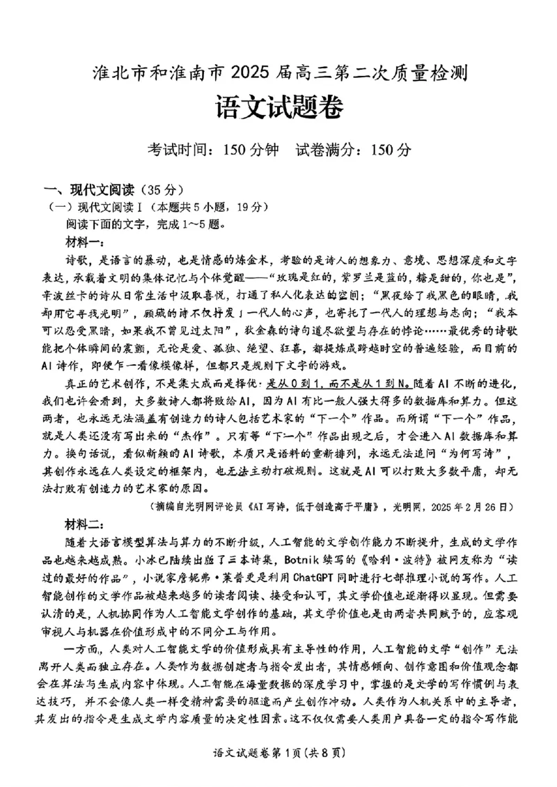 语文安徽省淮北市和淮南市2025届高三第二次质量检测（南北二模）_2025年4月_250424安徽省淮北市和淮南市2025届高三第二次质量检测（全科）