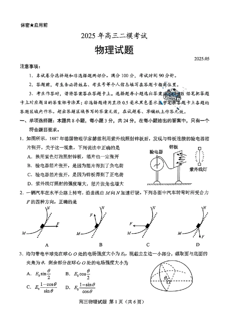山东省菏泽市2025年高三二模考试物理_2025年5月_250511山东省菏泽市2025年高三二模考试（菏泽二模）（全科）