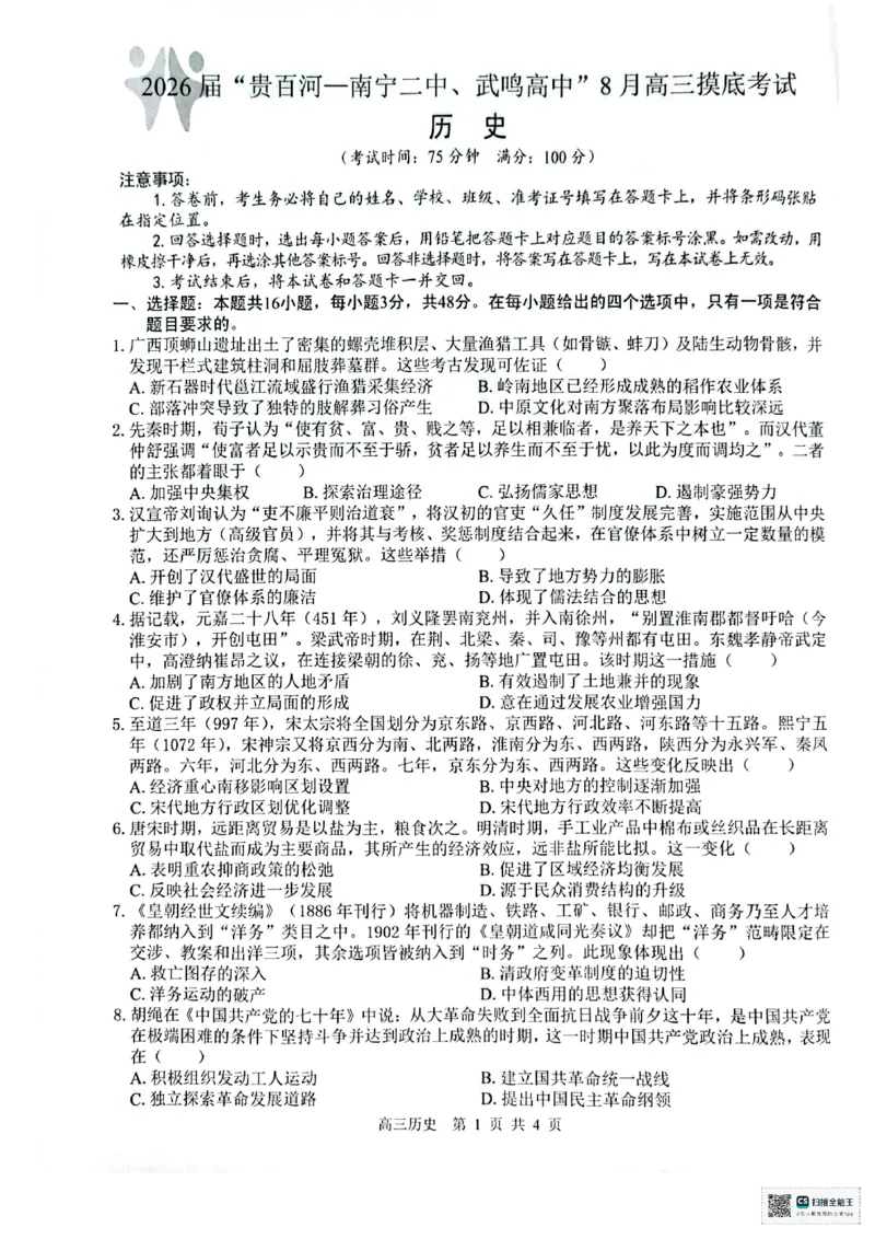 历史_2025年8月_250822广西省&ldquo;贵百河一南宁二中、武鸣高中&rdquo;2026届8月高三摸底考试（全科）_2026届&ldquo;贵百河一南宁二中、武鸣高中&rdquo;8月高三摸底考试历史试题（含答案）