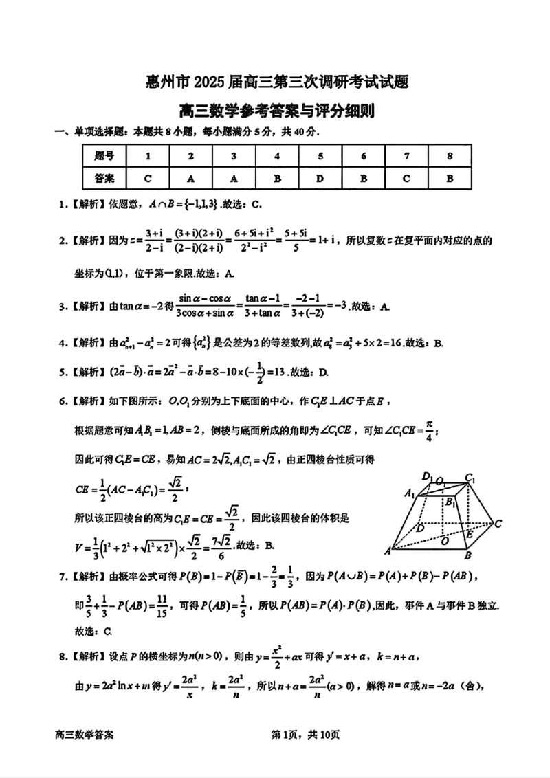 惠州三调数学试卷答案_2025年1月_250116广东省惠州市2025届高三第三次调研考试（惠州三调）_广东省惠州市2025届高三第三次调研考试（惠州三调）数学