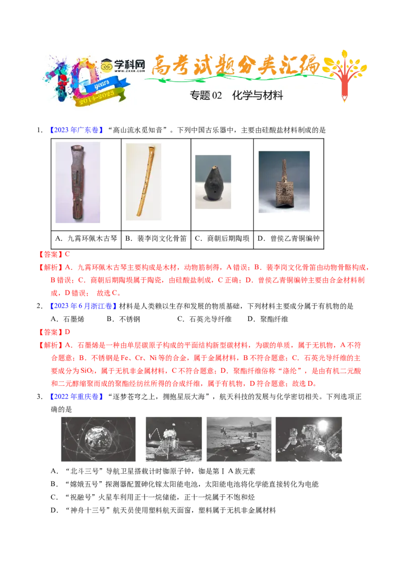 专题02化学与材料（解析卷）_近10年高考真题汇编（必刷）_十年（2014-2024）高考化学真题分项汇编（全国通用）_十年（2014-2023）高考化学真题分项汇编（全国通用）