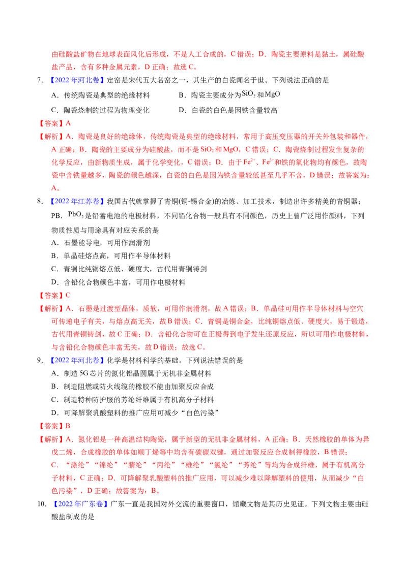 专题02化学与材料（解析卷）_近10年高考真题汇编（必刷）_十年（2014-2024）高考化学真题分项汇编（全国通用）_十年（2014-2023）高考化学真题分项汇编（全国通用）