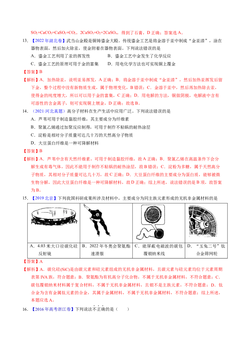 专题02化学与材料（解析卷）_近10年高考真题汇编（必刷）_十年（2014-2024）高考化学真题分项汇编（全国通用）_十年（2014-2023）高考化学真题分项汇编（全国通用）