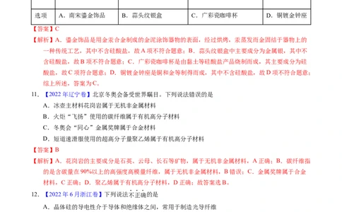 专题02化学与材料（解析卷）_近10年高考真题汇编（必刷）_十年（2014-2024）高考化学真题分项汇编（全国通用）_十年（2014-2023）高考化学真题分项汇编（全国通用）