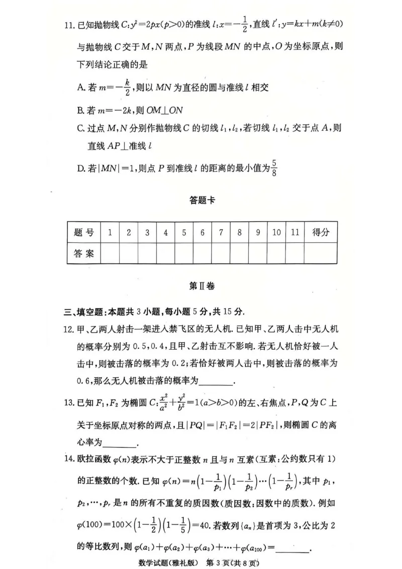 湖南省长沙市雅礼中学2025届高三月考（四）数学试卷_2025年1月_250101湖南省长沙市雅礼中学2024-2025学年高三上学期月考（四）