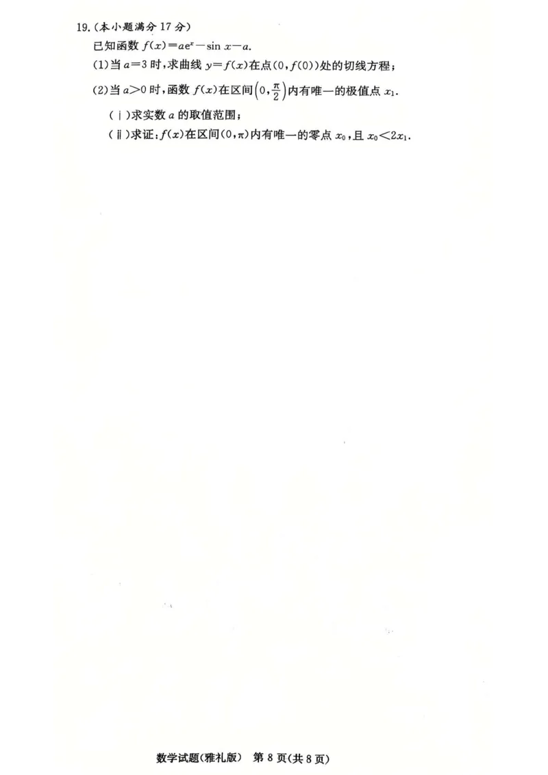 湖南省长沙市雅礼中学2025届高三月考（四）数学试卷_2025年1月_250101湖南省长沙市雅礼中学2024-2025学年高三上学期月考（四）