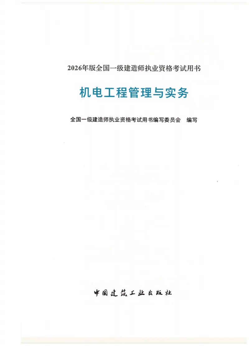 2026一建教材机电(OCR)_2026年一级建造师_一建教材