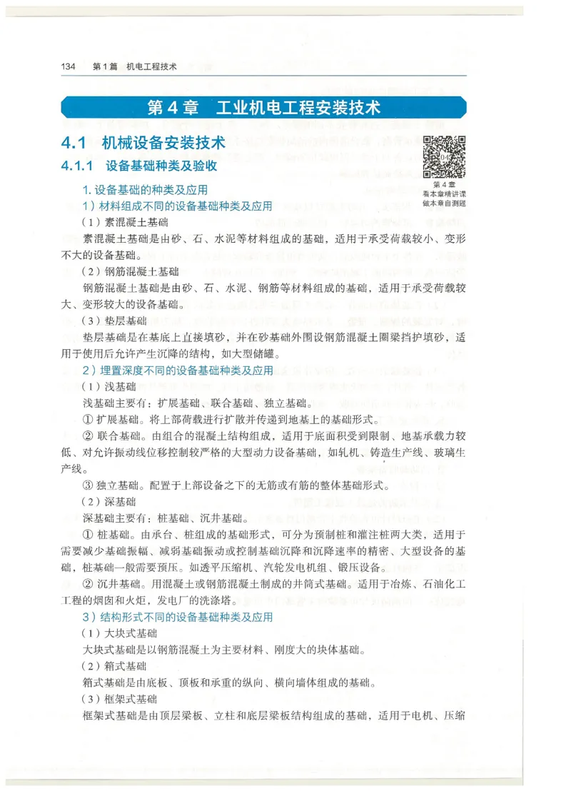 2026一建教材机电(OCR)_2026年一级建造师_一建教材