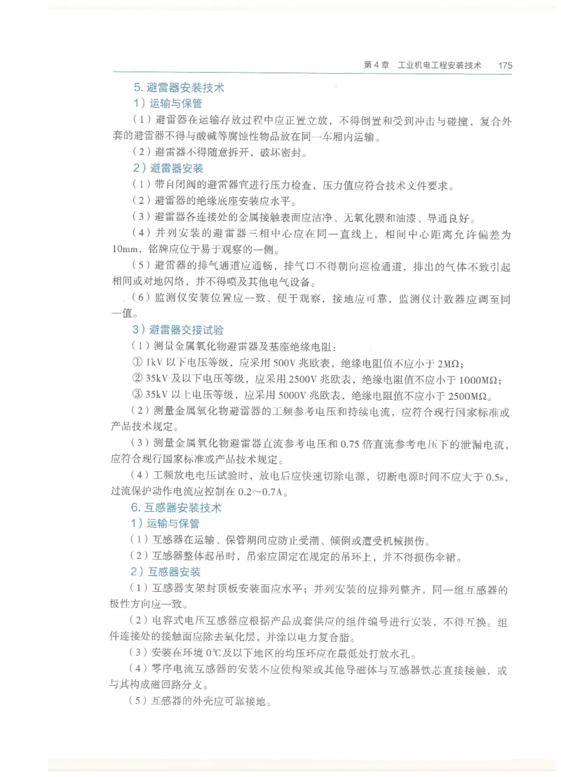 2026一建教材机电(OCR)_2026年一级建造师_一建教材