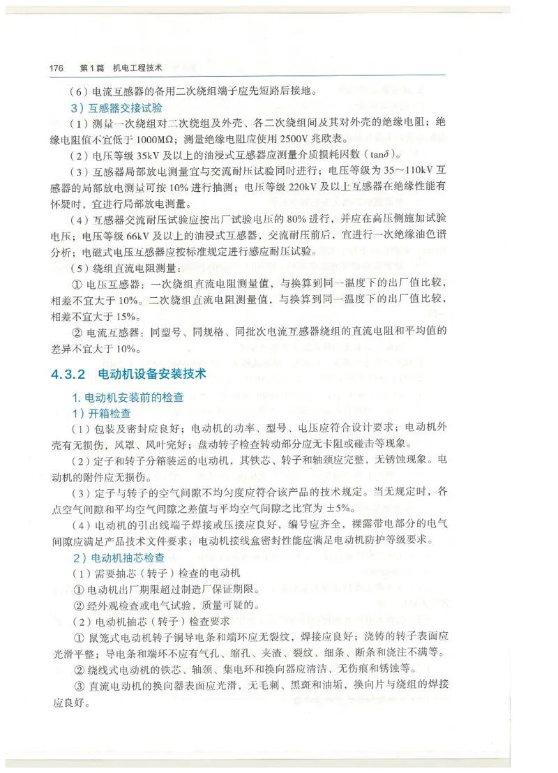 2026一建教材机电(OCR)_2026年一级建造师_一建教材