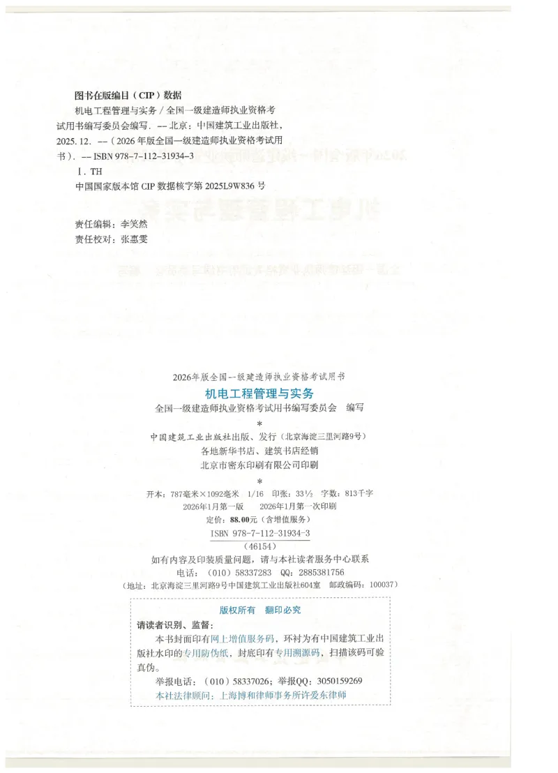 2026一建教材机电(OCR)_2026年一级建造师_一建教材