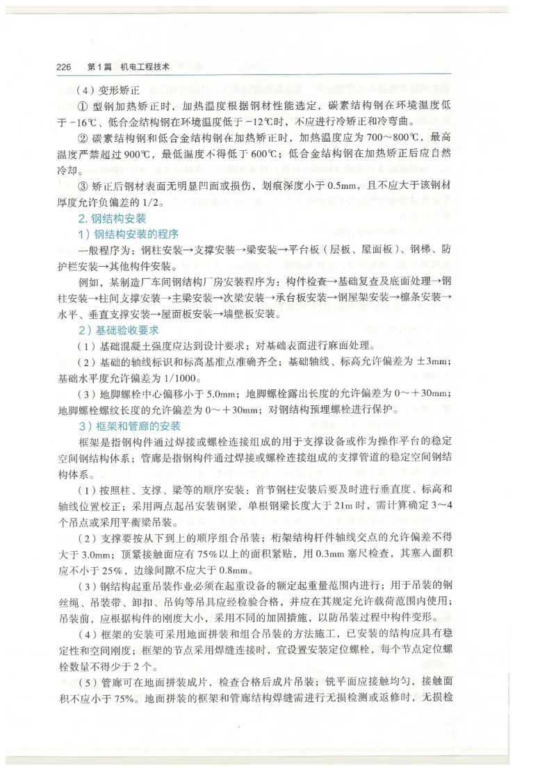 2026一建教材机电(OCR)_2026年一级建造师_一建教材